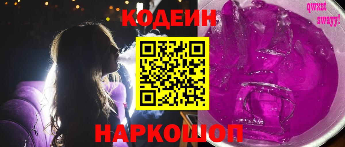 Кодеин Purple Drank  Вход с VPN  Заволжье  Кодеиновый сироп Lean напиток Lean (лин) 
